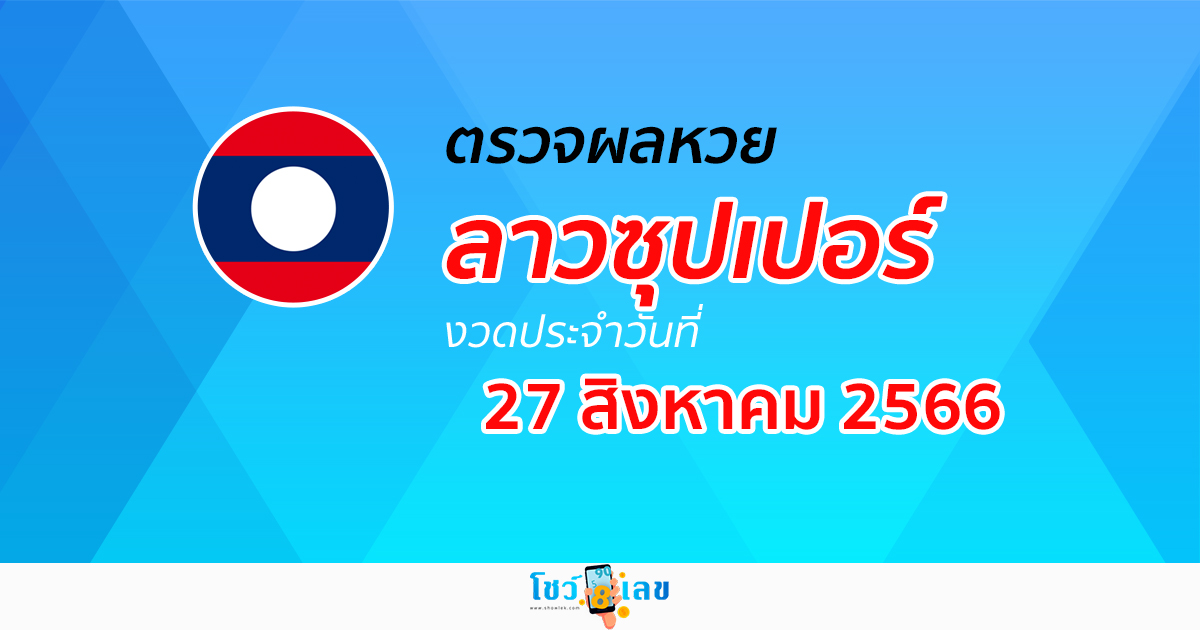 ผลหวยลาวซุปเปอร์ 27/8/2566 อัปเดตผล ตรวจผลหวยลาวซุปเปอร์ ได้ที่นี่!