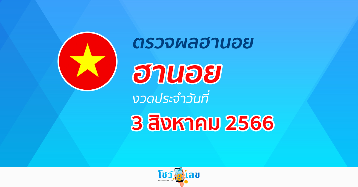 ผลหวยฮานอย วันที่ 3 สิงหาคม 2566 อัปเดตผลหวย หวยฮานอย ก่อนใคร ได้ที่นี่!
