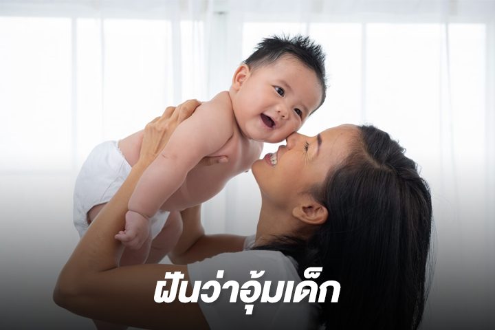 ฝันว่าได้อุ้มเดักน้อยผู้ชายอ้วน เลขเด็ด - showlek