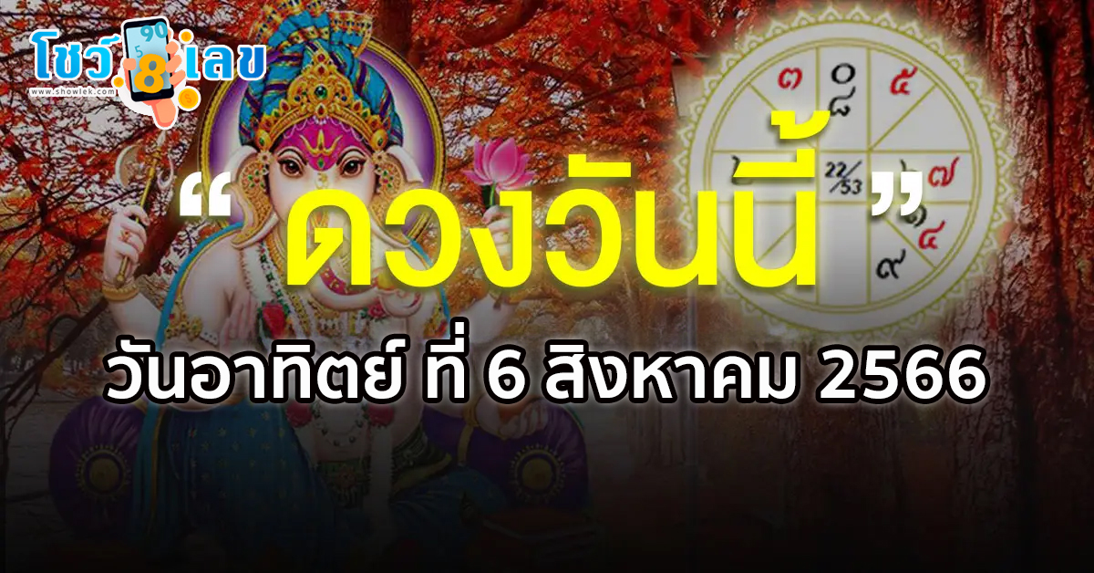 ดวงรายวัน 6/8/2566 เช็กดวงประจำวัน ตามวันเกิด เลขมงคล การงาน – การเงิน ความรัก เช็กเลย ฤกษ์ดี ที่นี่showlek