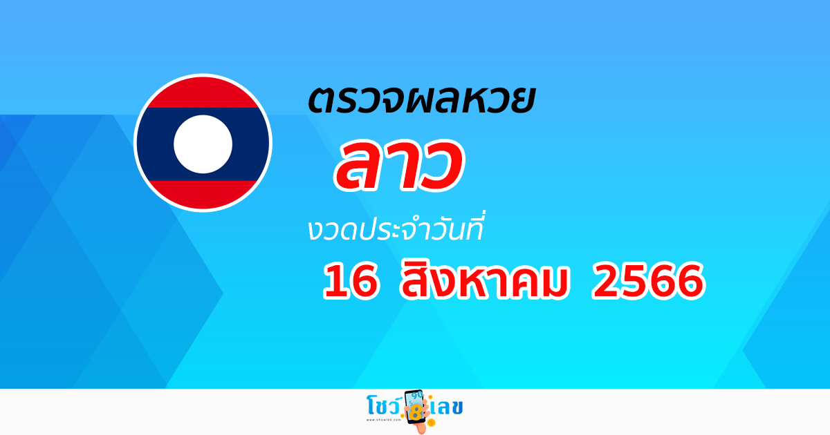 ผลหวยลาว วันที่ 16 สิงหาคม 2566 ผลหวยวันนี้ อัปเดตผล ผลหวยลาว ก่อนใคร ได้ที่นี่ !!