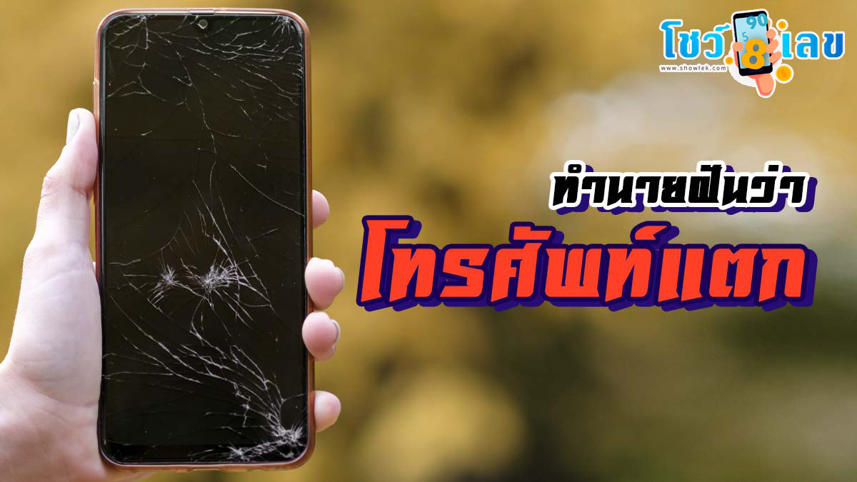 ฝันว่าหน้าจอโทรศัพท์แตก ลางดีหรือลางร้าย ทำนายฝัน พร้อมส่องเลขเด็ด