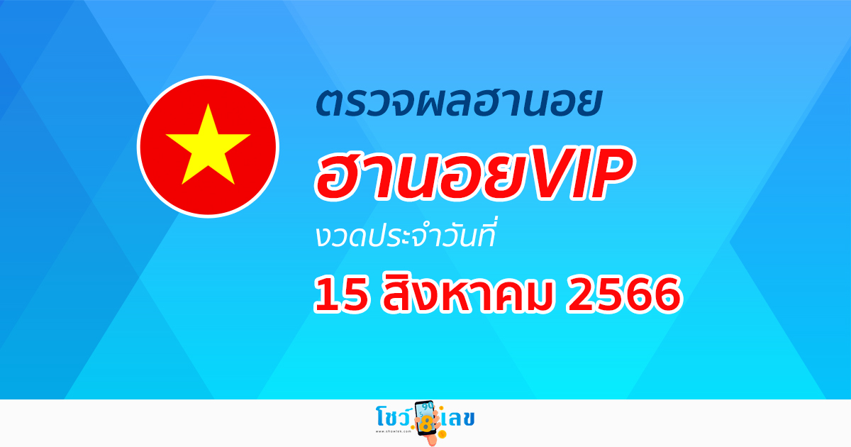 ผลหวยฮานอยVIP 15 สิงหาคม 2566 อัปเดตผลหวย ผลหวยฮานอย VIP ได้ที่นี่!