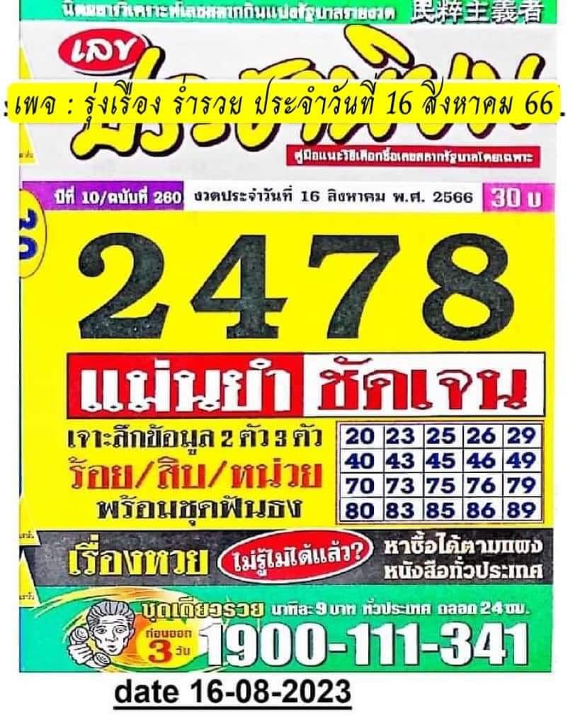 เลขประชานิยม 16 สิงหาคม 66-showlek