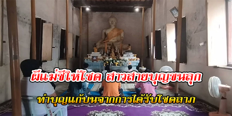 ผีแม่ชีให้โชค