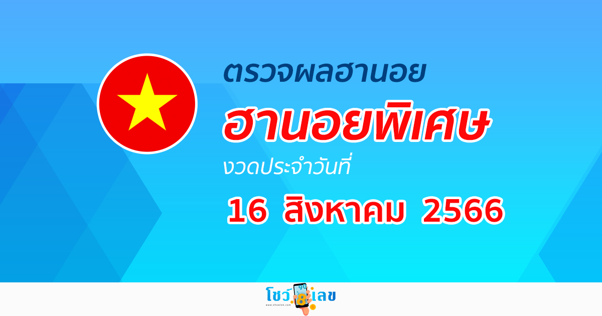 ผลหวยฮานอยพิเศษ วันที่ 16 สิงหาคม 2566 อัปเดตผลหวย หวยฮานอยพิเศษ ได้ที่นี่!