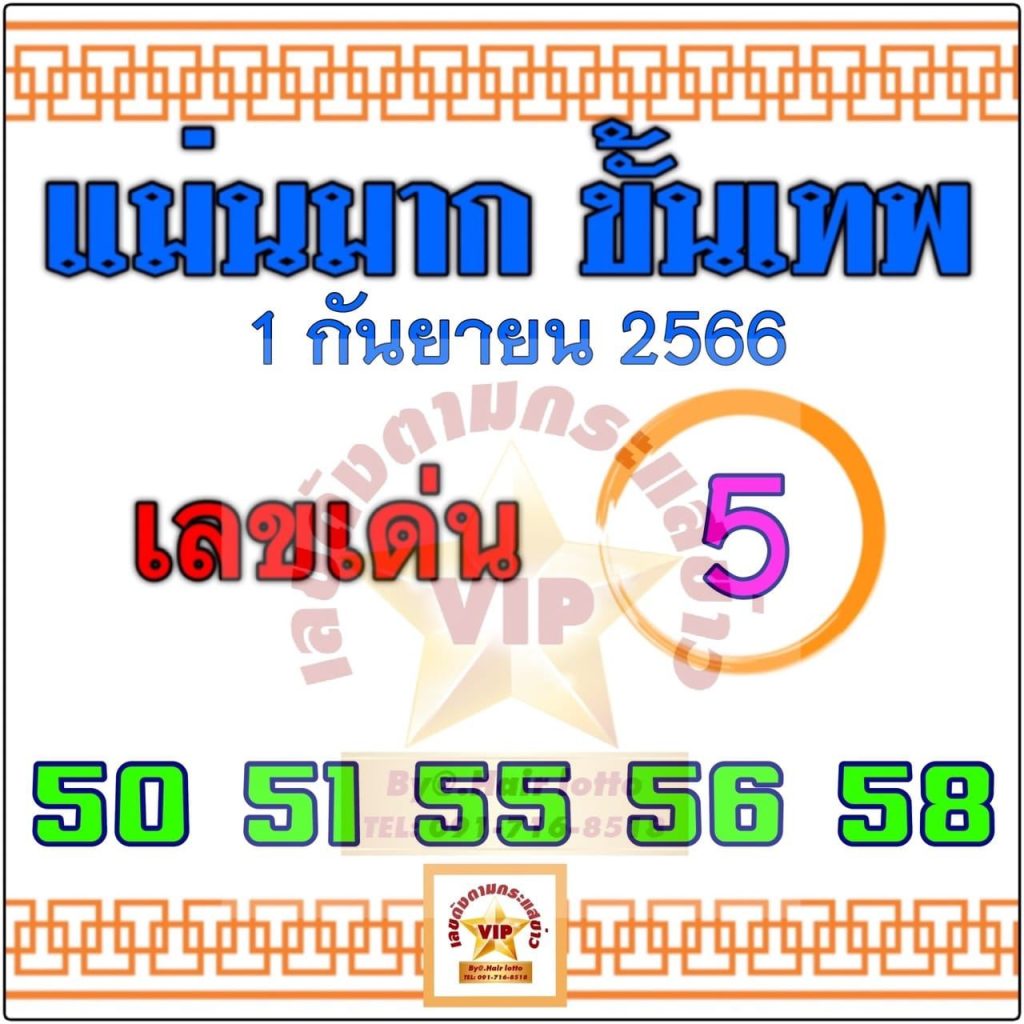 เลขแม่นมาก ขั้นเทพ 1 9 66-showlek