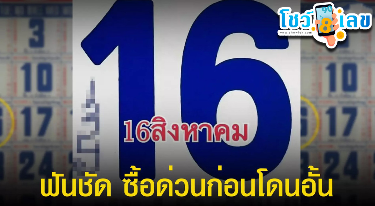 เลขเด็ดปฏิทิน” งวดวันที่ 16 สิงหาคม 2566 หวยปฏิทินจีน เตรียมรวยต่องวดที่ 3