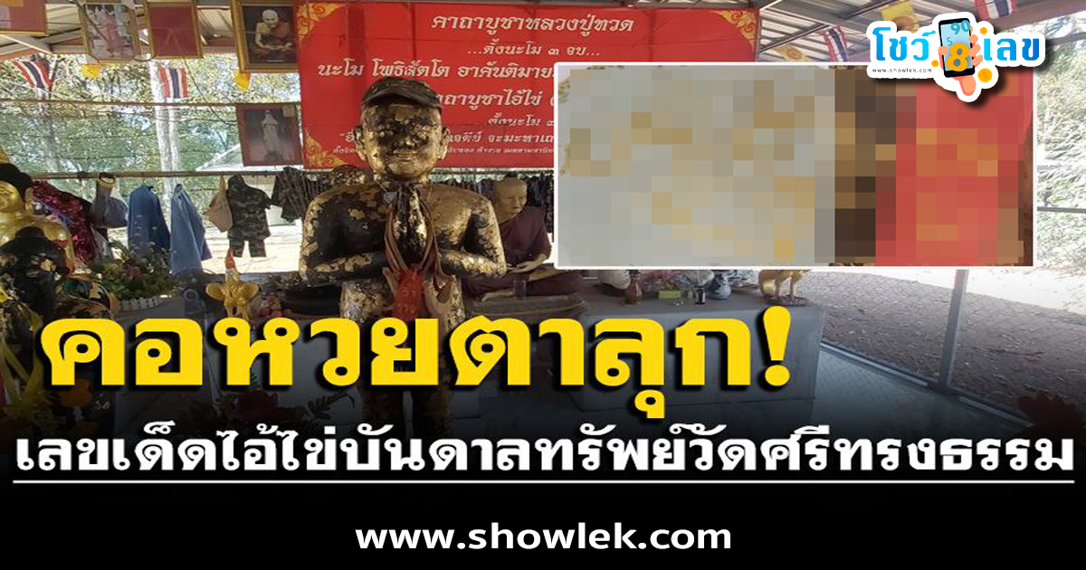 ขอพรไอ้ไข่ ตามส่องขันน้ำมนต์ ให้เลขเด็ด เลขนำโชคเน้นๆ เข้าสองงวดติด