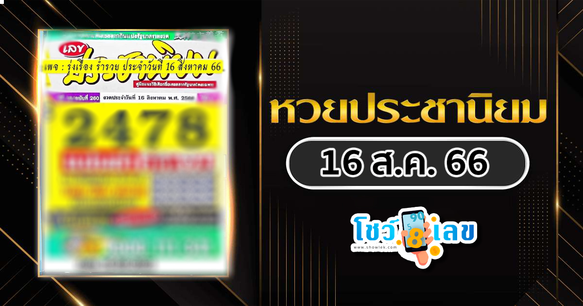 เลขประชานิยม 16 สิงหาคม 66 หวยประชานิยม เลขแม่น ๆ จากโพยหวยให้แนวทางหวยรัฐบาล!