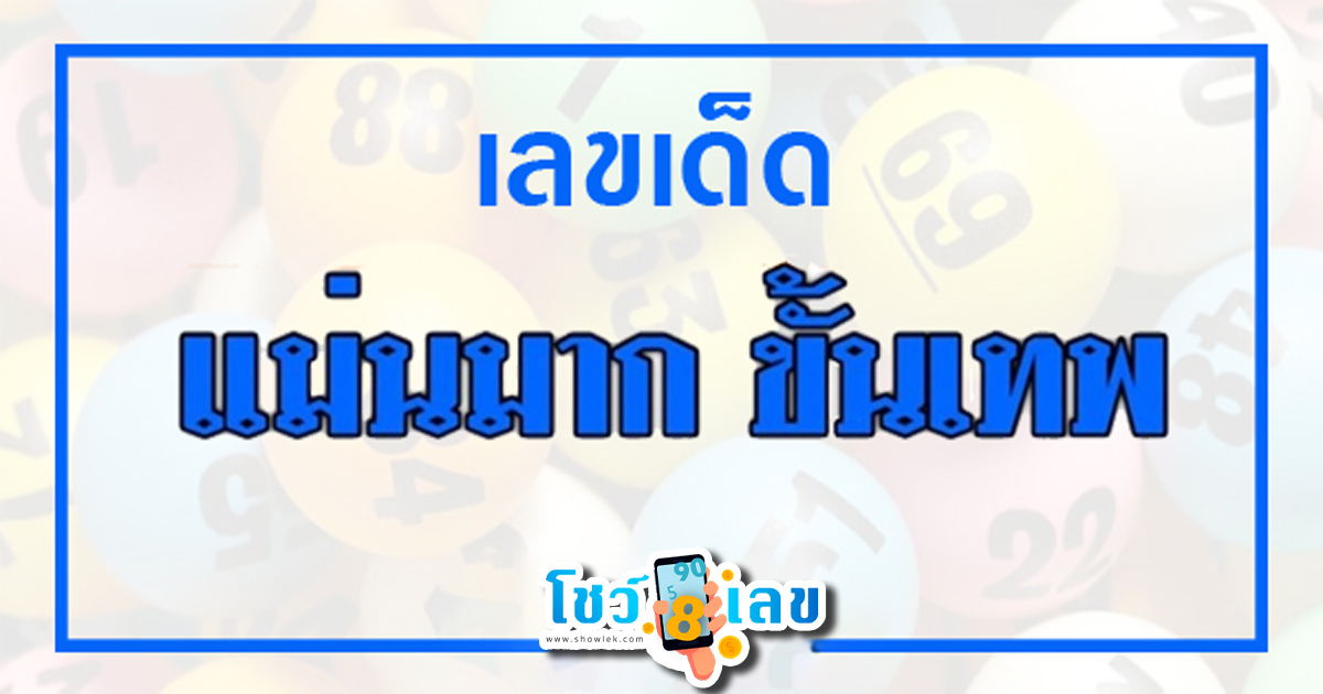 เลขแม่นมาก ขั้นเทพ 1 9 66 สำนักใบ้เลขมาแรง แม่นมากขั้นเทพ รัฐบาลไทยงวดนี้ จับตาเลขเด่น