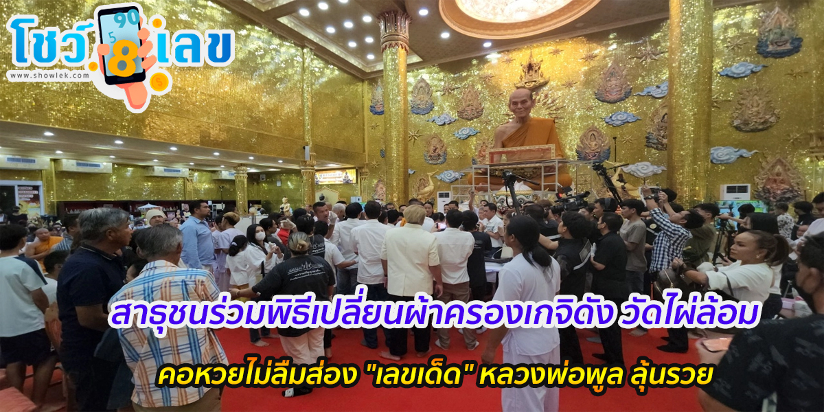 สาธุชนร่วมพิธีเปลี่ยนผ้าครองเกจิดัง วัดไผ่ล้อม คอหวยไม่ลืมส่อง “เลขเด็ด” หลวงพ่อพูล ลุ้นรวย