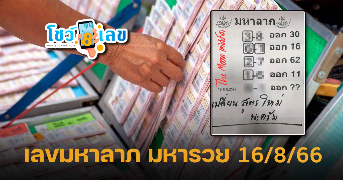 เลขมหาลาภ 16 สิงหาคม 66 แจกกันฟรีๆ แนวทางหวยรัฐบาลไทย แม่นๆ