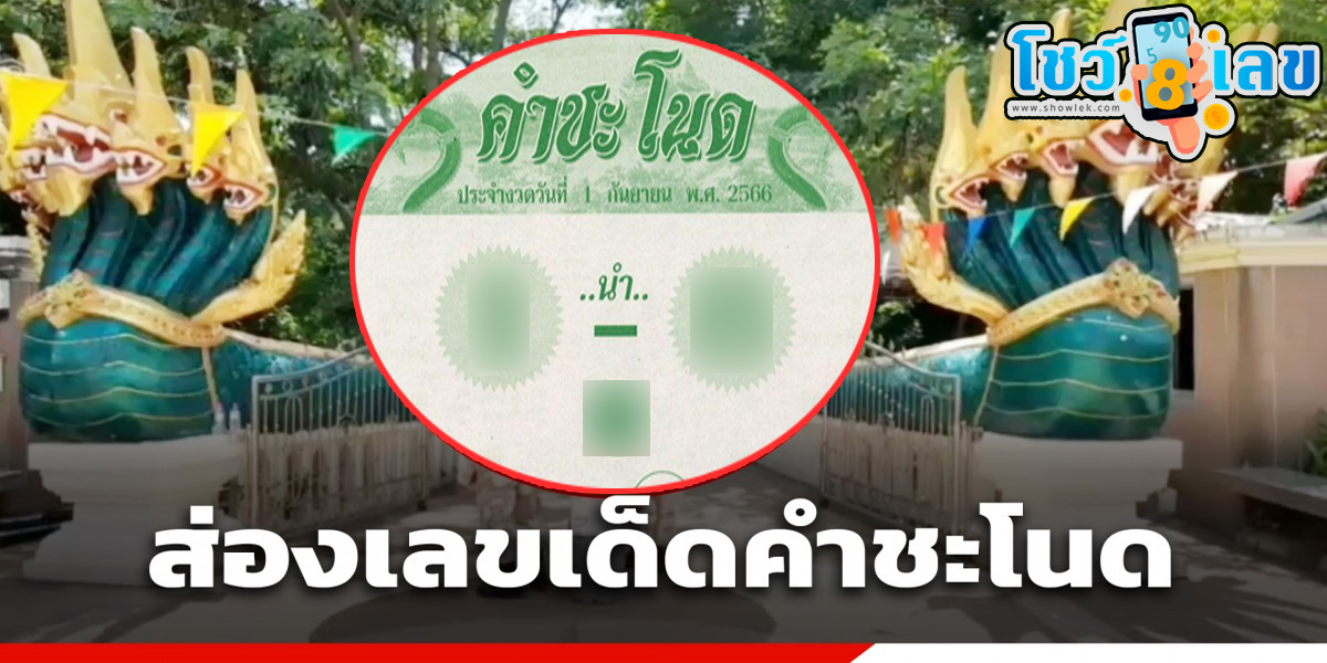เลขคำชะโนด 1 9 66 ขอนำเสนอชุดหวยเด็ดงวดนี้มาแรงจากหวย เลขคำชะโนด แจกชุดเลขเด่น 3 ตัว และ 2 ตัว ฟรีๆ