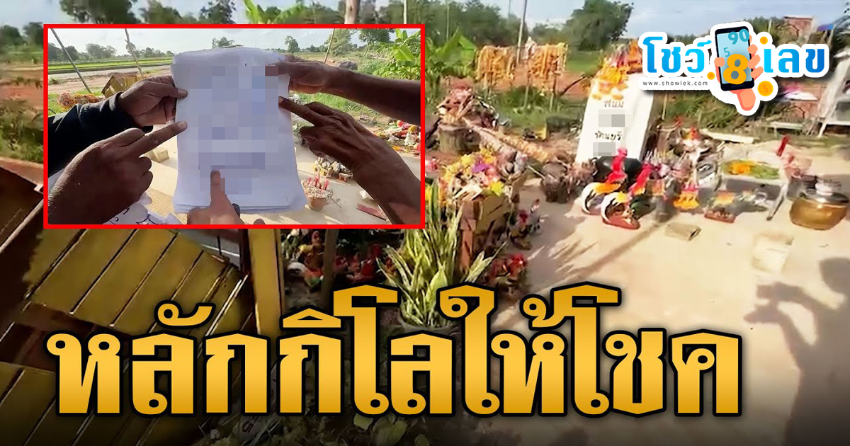 เลขเด็ดหลักกิโลเฮี้ยน 16 ส.ค. 66 แนวทางหวยผีบอก งวดนี้ออกอะไร หลักกิโลเฮี้ยนให้โชค