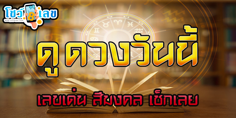 ดูดวงวันนี้ 15/8/2566