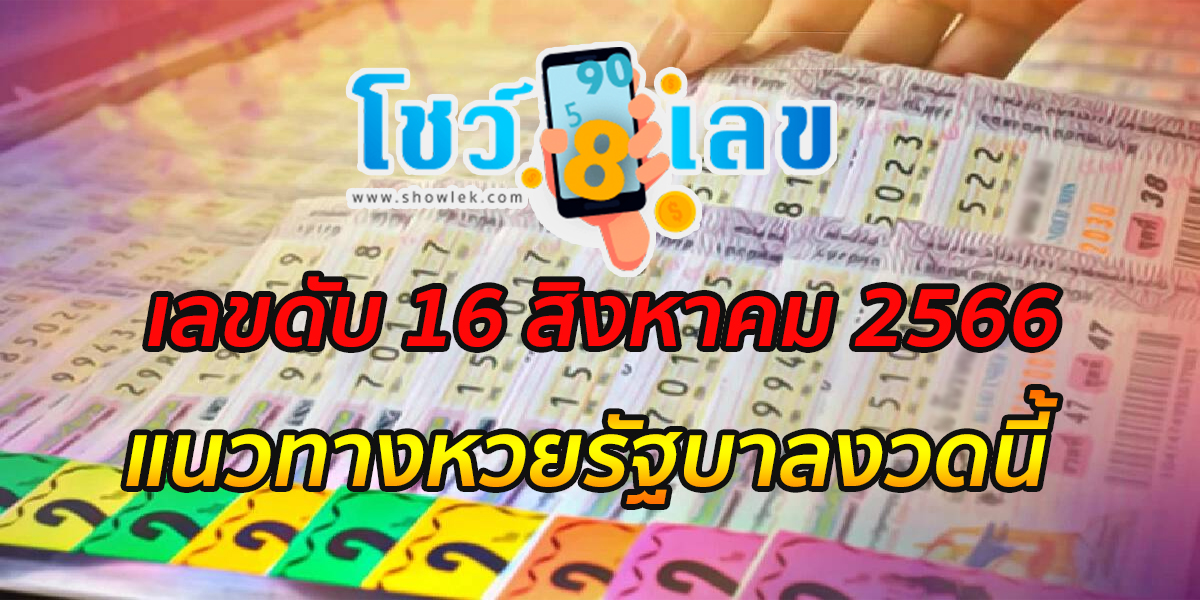 เลขดับ 16 สิงหาคม 2566 เลขเด็ดหวยดัง ของเว็บ showlek เราได้นำแนวทางหวยงวดนี้มาให้แล้ว