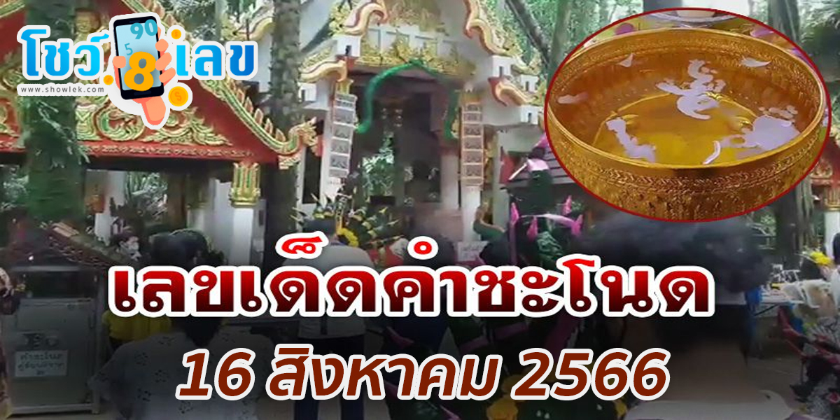 เลขคำชะโนด 16/8/66 แจกกันฟรีๆ แนวทางหวยรัฐบาลไทย งวดวันที่ 16 สิงหาคม 2566 แม่นๆ