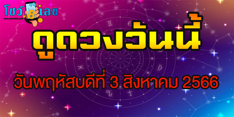ดวงวันนี้ 3/08/2566