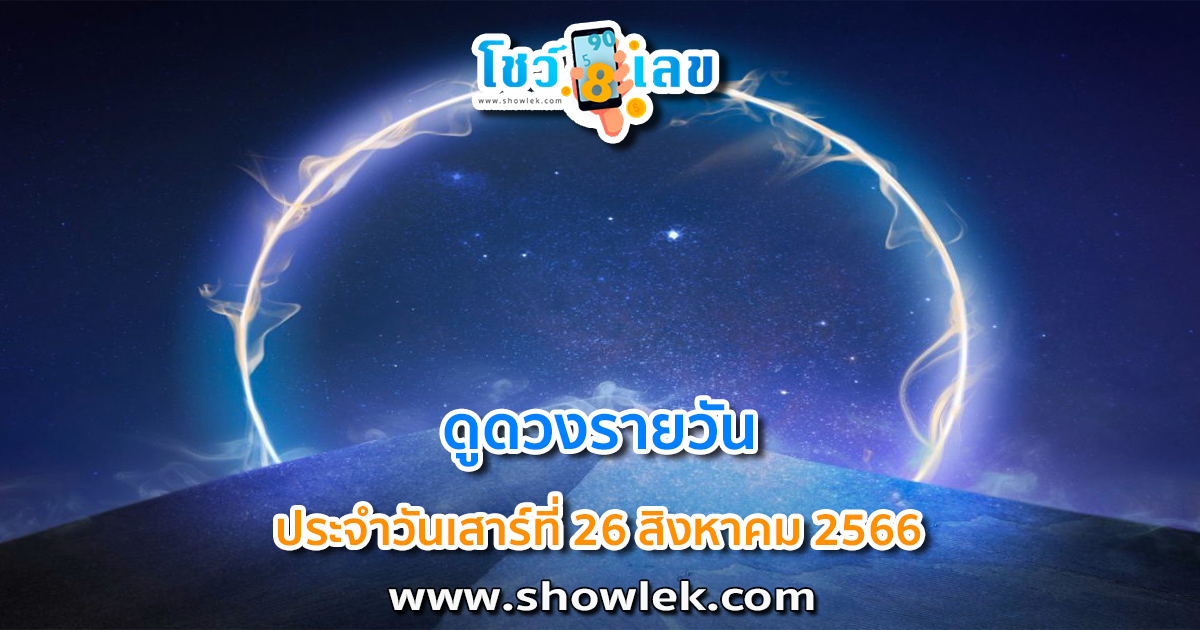 ดูดวงรายวัน 26/08/66 ดูดวงวันนี้ การเงิน การงาน ความรัก เช็กได้ที่นี่เลย!!