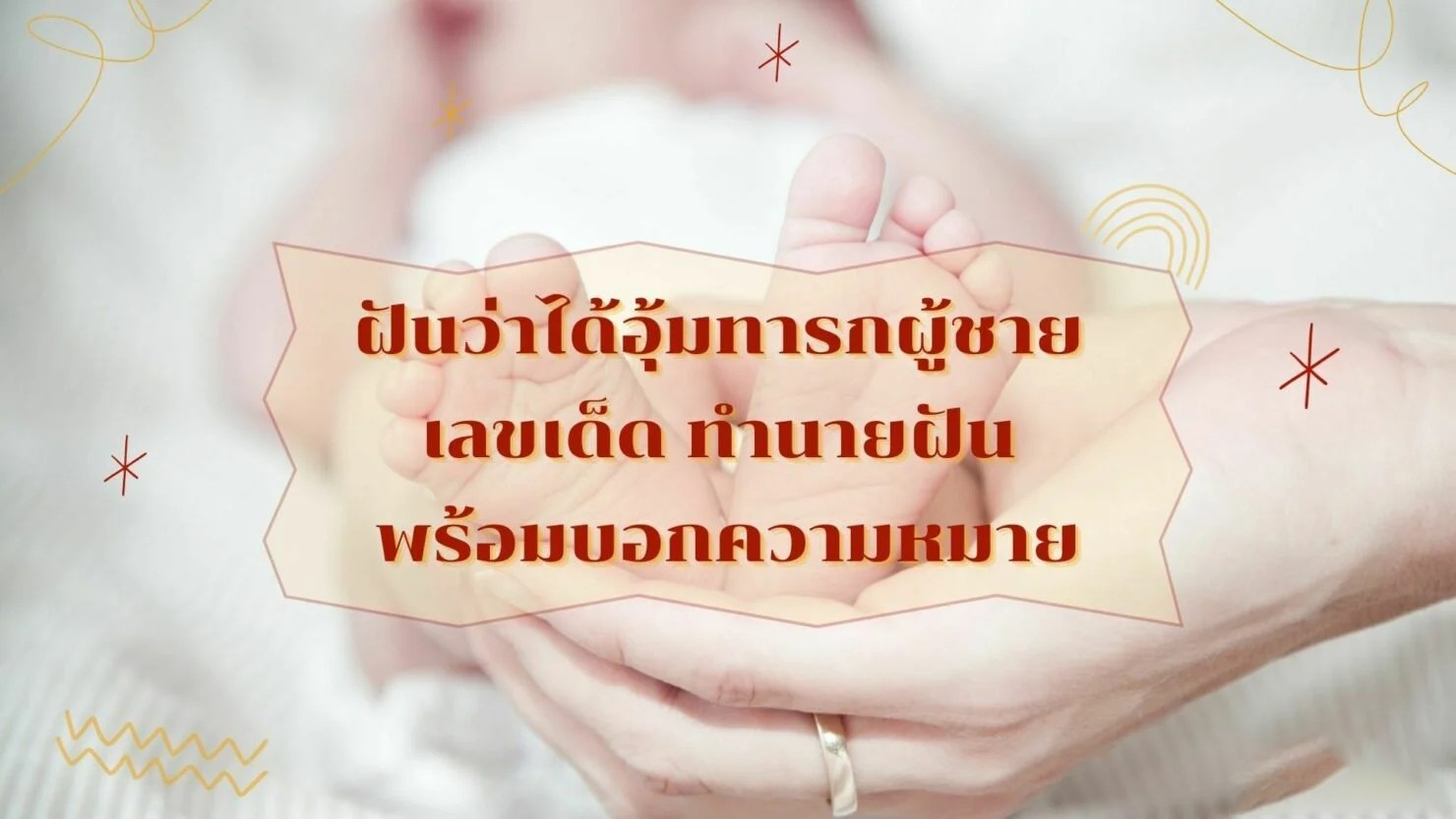 ฝันว่ามีลูกอ่อนผู้ชาย