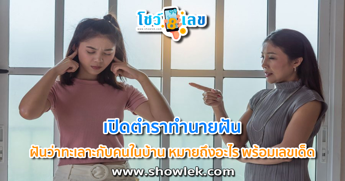 ทำนายฝัน ฝันว่าทะเลาะกับคนในบ้าน หมายถึงอะไร พร้อมเลขเด็ด เลขโชคลาภ