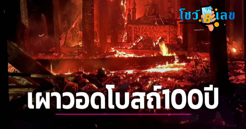 ไฟไหม้โบสถ์ไม้