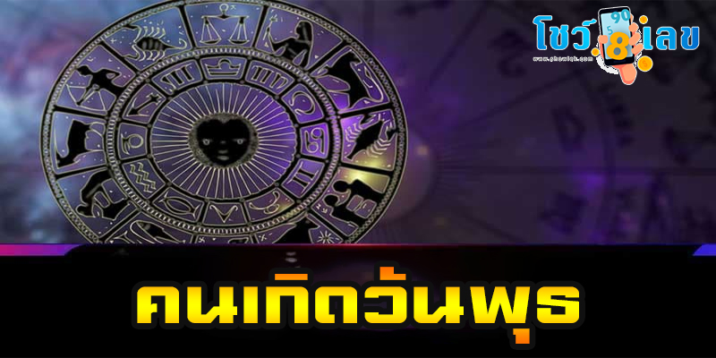 ดูดวงคนเกิดวันพุธ