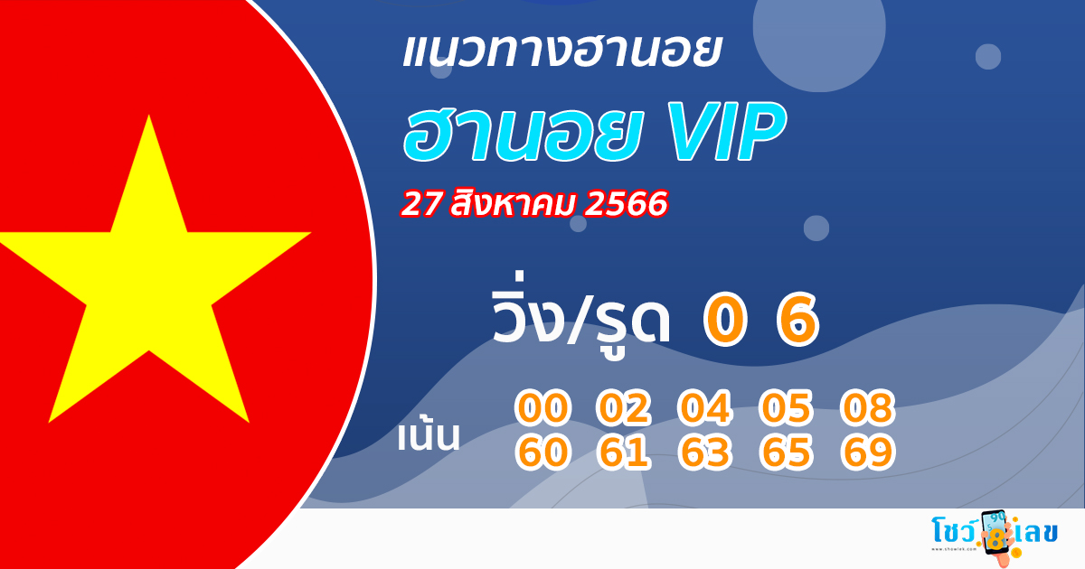 หวยฮานอยVIP 27/8/2566