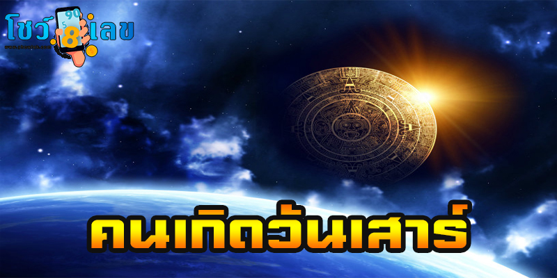 ดูดวงคนเกิดวันเสาร์