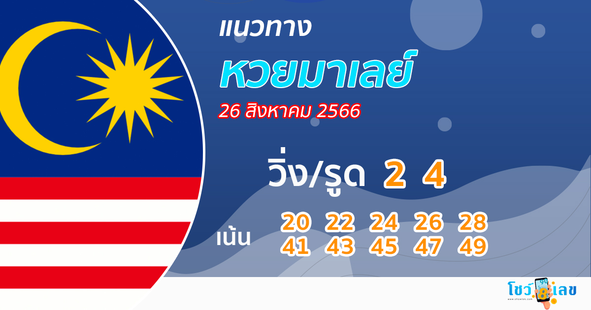 แนวทางหวยมาเลย์ - showlek
