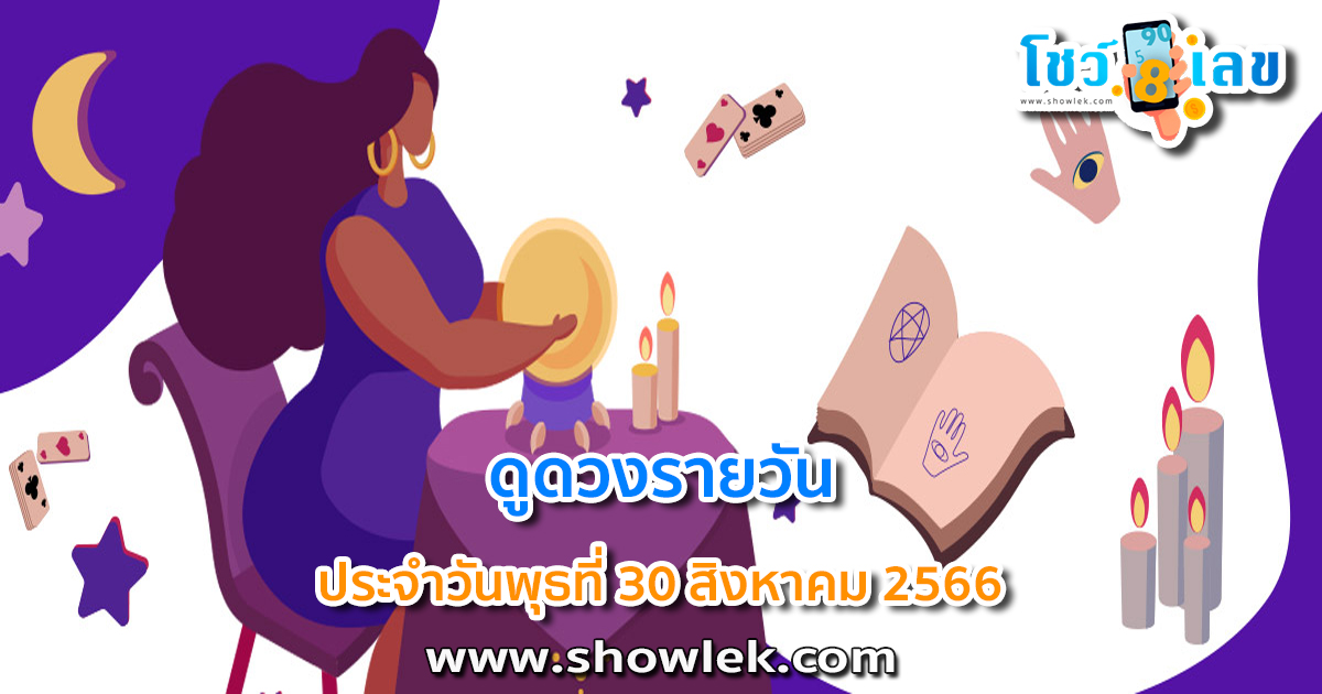 ดูดวงรายวัน 30/08/66 ดูดวงวันนี้ การเงิน การงาน ความรัก เช็กได้ที่นี่เลย!!