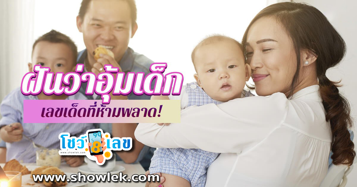 ทำนายฝันตามตำรา ฝันว่าได้อุ้มเด็กน้อยผู้ชายอ้วน ตีความหมายได้อย่างไร เลขเด็ดอะไร เช็คเลย!