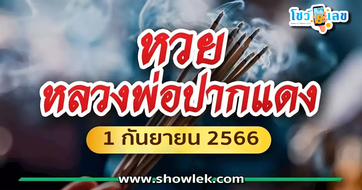 เลขเจ้าพ่อปากแดง 1 9 66 ส่องเลย เลขเด็ดมาแรง งวดนี้ เลขเด็ดสวยมาก