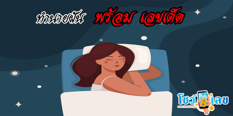 เลขเด็ดทำนายฝัน