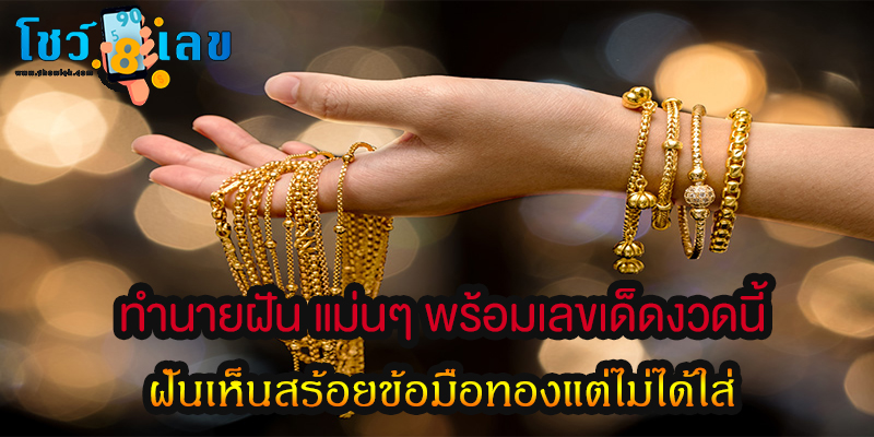 ฝันเห็นสร้อยข้อมือทองแต่ไม่ได้ใส่ 