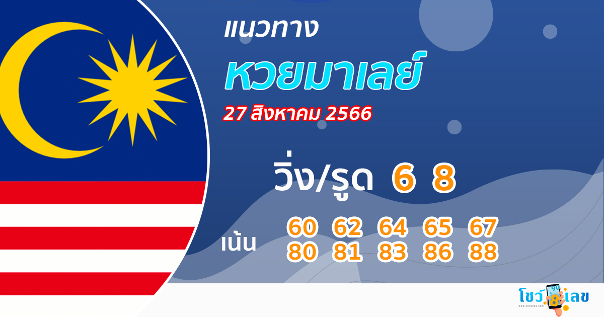 แนวทางหวยมาเลย์ 27/8/2566