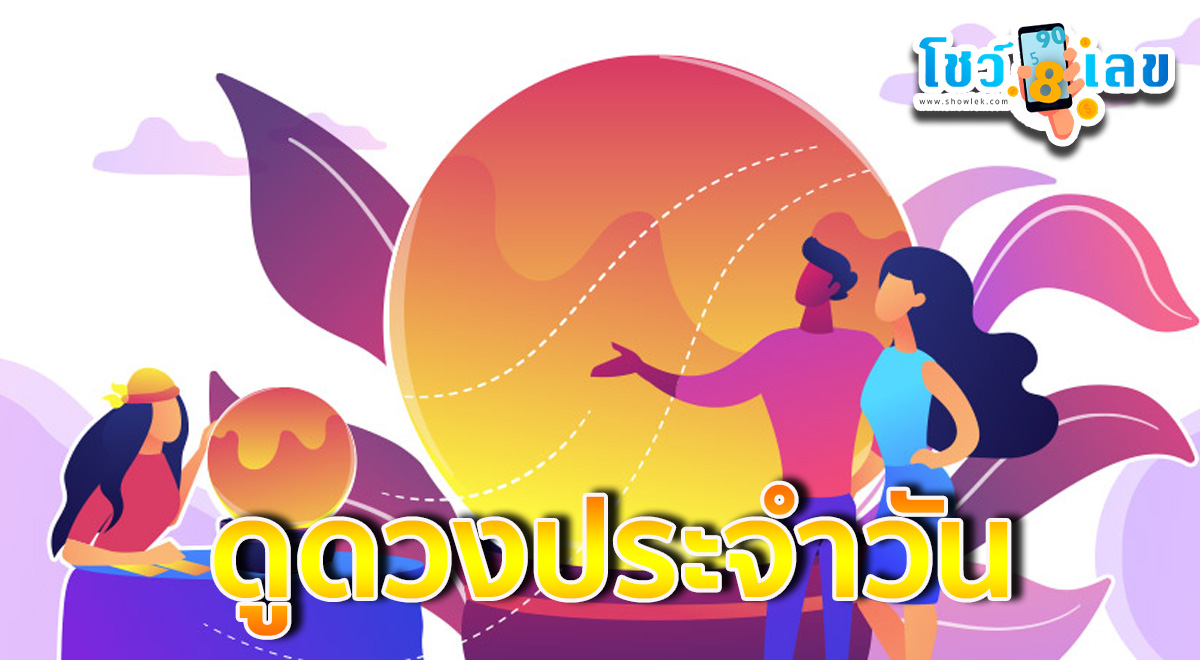 ดูดวงรายวันประจำวันอังคาร ที่ 1 สิงหาคม 2566 สำหรับท่านที่เกิดวันพฤหัสบดี