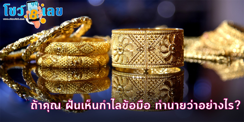 
ฝันเห็นสร้อยข้อมือทอง เลขเด็ด