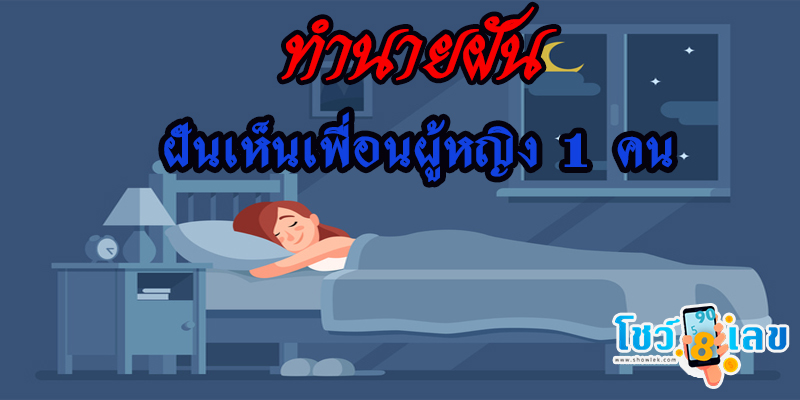 ฝันเห็นเพื่อนผู้หญิง 1 คน