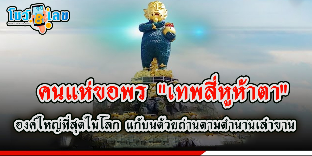 คนแห่ขอพร “เทพสี่หูห้าตา” องค์ใหญ่ที่สุดในโลก แก้บนด้วยถ่านตามตำนานเล่าขาน