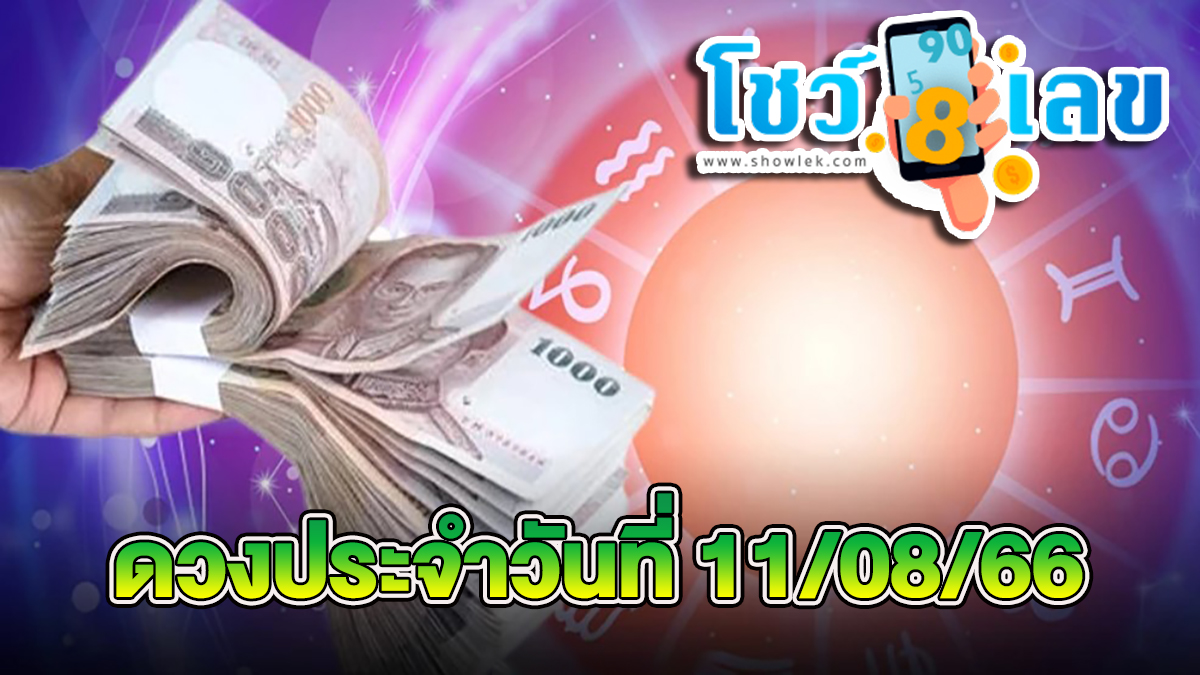 ดวงประจำวันที่ 11/08/66 ดูดวงความรัก ดวงเนื้อคู่ การเงิน การงาน ความรัก สุขภาพ ที่นี่!