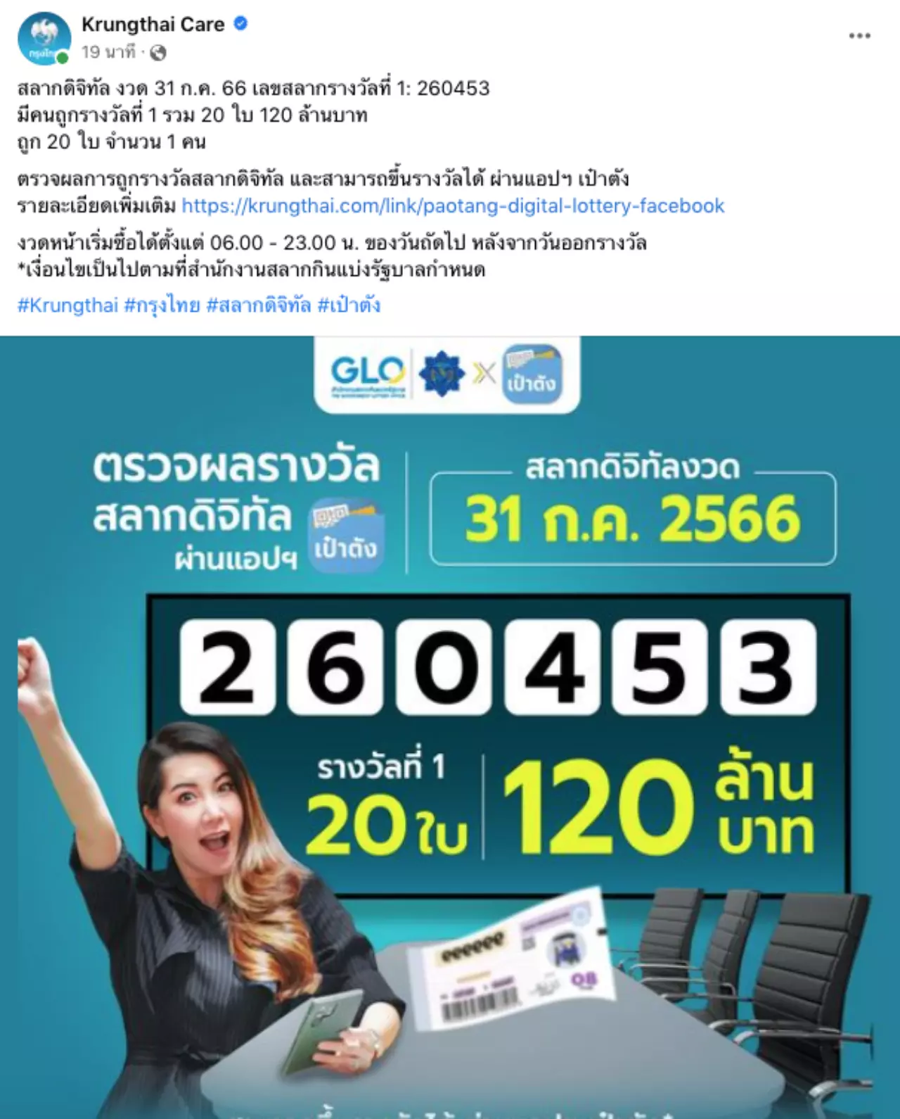 คนดวงดี ถูกสลากดิจิทัล