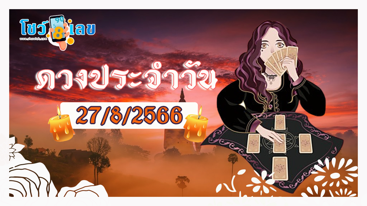 ดวงรายวัน 27/8/2566 เช็กดวงประจำวันเลขมงคล การงาน – การเงิน ความรัก เช็กเลย ฤกษ์ดี ที่นี่showlek