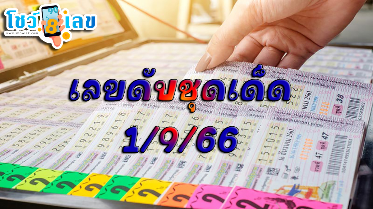 เลขดับชุดเด็ด 1 9 66 แนวทางหวยรัฐบาลไทยงวดนี้มาแล้ว แม่นๆ แจกกันฟรีๆ