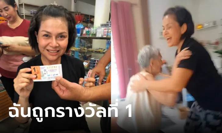 ชีวิตพลิกถูกรางวัลที่1