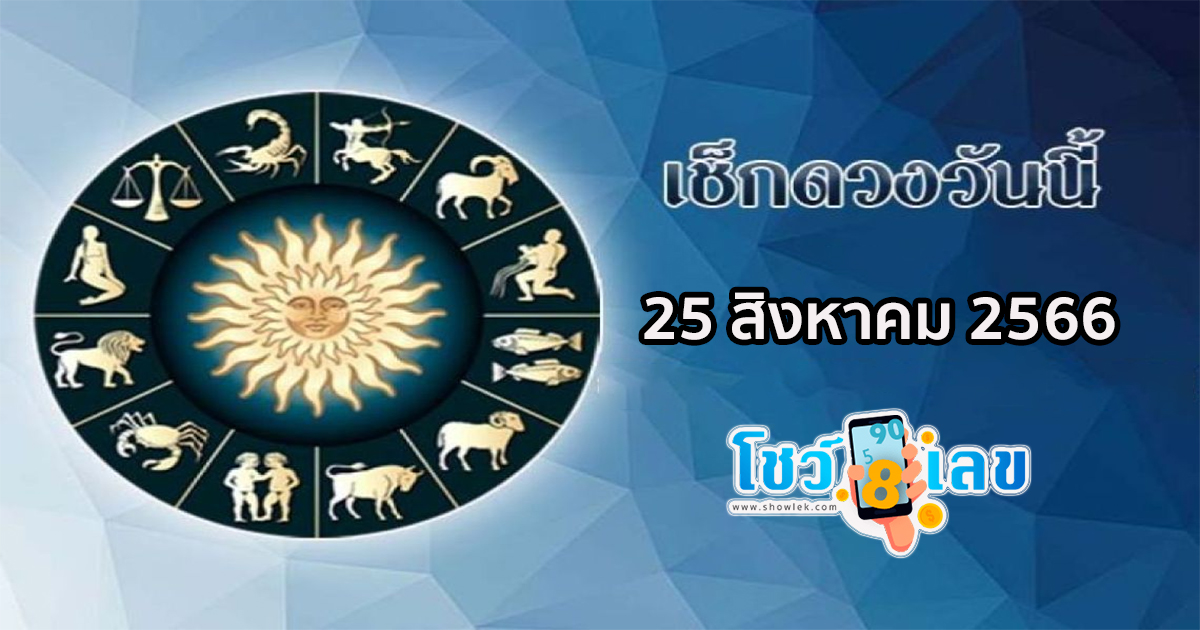 ดูดวงรายวัน 25/08/66 ดูดวงวันนี้ การเงิน การงาน ความรัก เช็กได้ที่นี่เลย!!