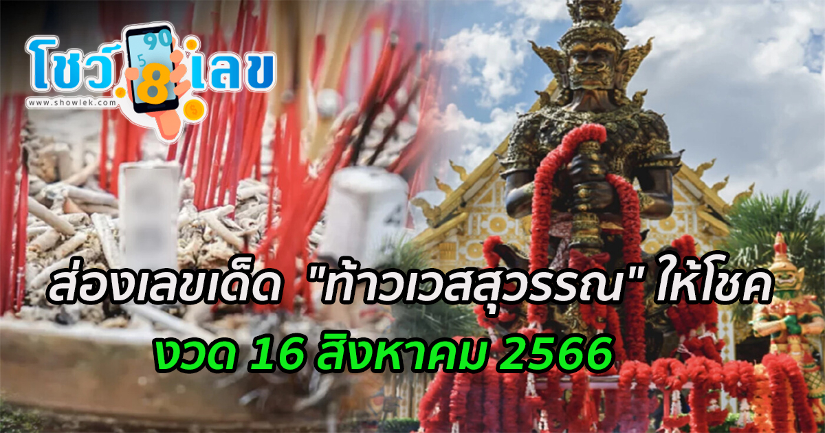 “ท้าวเวสสุวรรณ” ให้โชค คนดวงเฮงแห่แก้บน แถมได้ “เลขเด็ด” ไปลุ้นอีกงวด