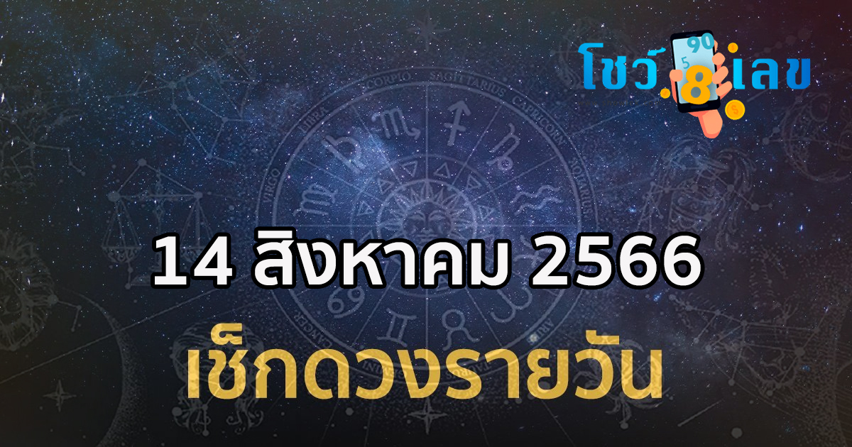 ดูดวงรายวัน ประจำวันอาทิตย์ ที่ 14 สิงหาคม 2566 อยากรู้ชะตาชีวิตวันนี้เป็นอย่างไร ไปดูกันเลย!