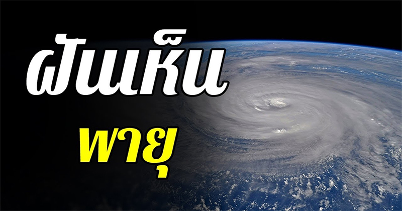 ฝันเห็นพายุหมุนงวงช้าง